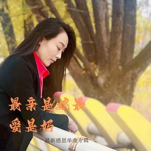最亲是娘最爱是妈 (伴奏)