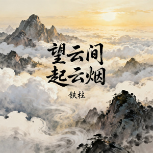 望云间 起云烟
