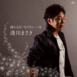 なりたい（カラオケ）