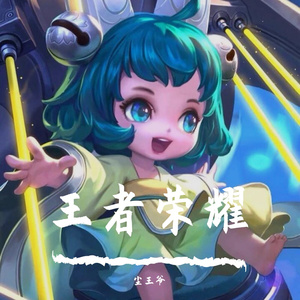 元气QQQ-（《王者荣耀》蔡文姬同人曲）