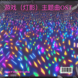 （灯影）主题曲 The light