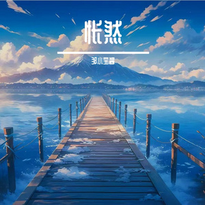 怅然