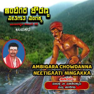 AMBIGARA CHOWDANNA NEETIGAATI NINGAKKA