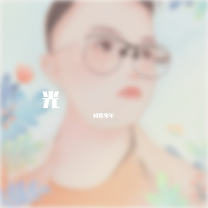 走着走着花就开了