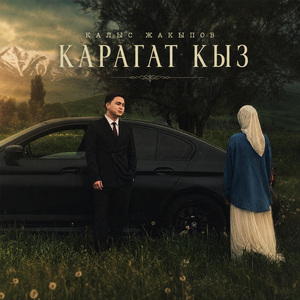 Карагат кыз