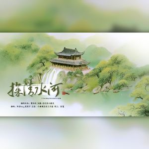 探清水河
