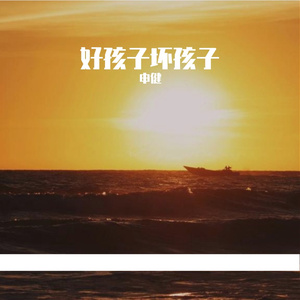 好孩子坏孩子 (1) 伴奏