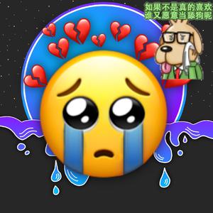 悲伤是我装的舔狗我不当了