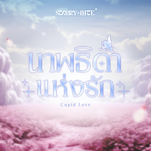 เทพธิดาแห่งรัก (Cupid Love)