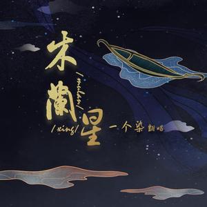 木兰星-一个染