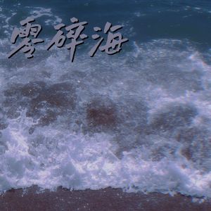 零碎海（Prod Yn1Jasper）