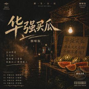 华强买瓜(烟嗓版)