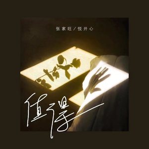 值得 (DJ铁柱版)