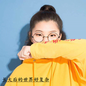 长大后的世界好复杂