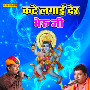 कटे लगाई देर भेरुजी