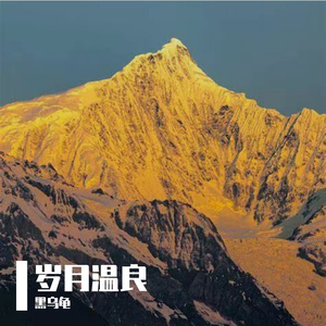 浅畦逐云舒