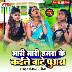 Mari Mari Hamra Ke Kaile Bate Puwara