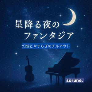 星降る夜のファンタジア
