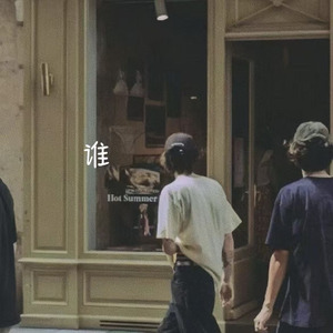 谁(撕心裂肺)