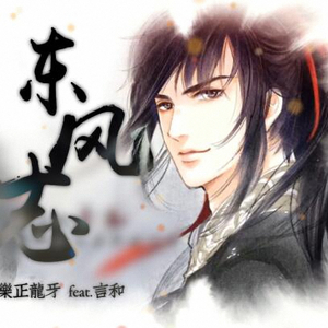 东风志（Cover Aki阿杰）
