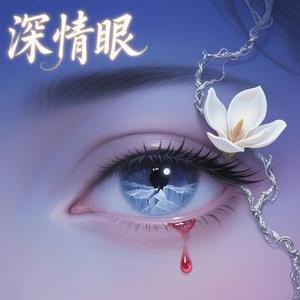 深情眼