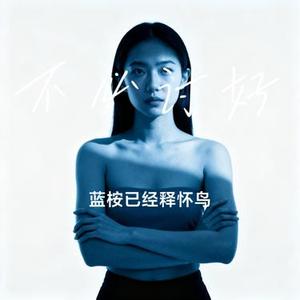 不必讨好