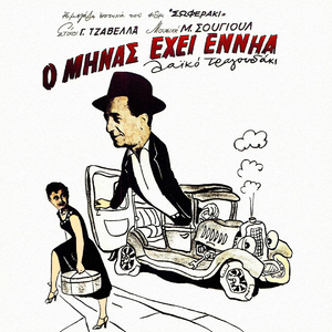 O Minas Ehei Ennia (Mia Zoi Tin Ehoume) (Apo Tin Tainia ''Soferaki'')