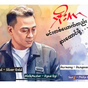 မင်းတစ်ယောက်တည်းနားထောင်ဖို့