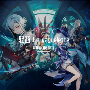 轻涟 La vaguelette(国语版)