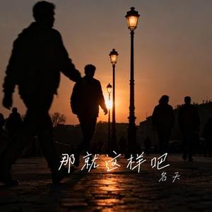 那就这样吧 (Cover 动力火车)