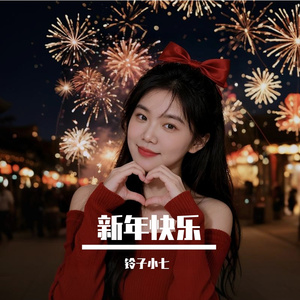 新年快乐