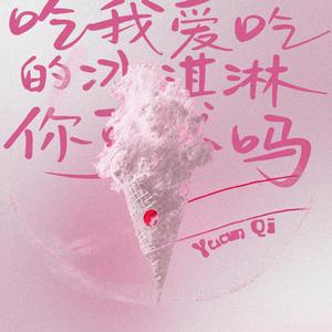 吃我爱的冰淇淋你可以吗
