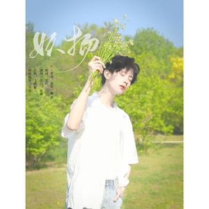 给我的少年写首情诗——妖扬生贺