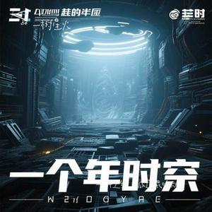 一万年之约 (减速)