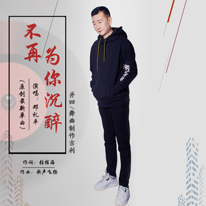 不再为你沉醉 (并四）