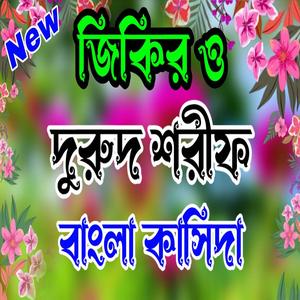 লা ইলাহা ইল্লাল্লাহ জিকির দুরুদ শরীফ জিকির বাংলা দুরুদ শরীফ ও জিকির