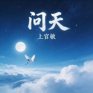 问天（伴奏）