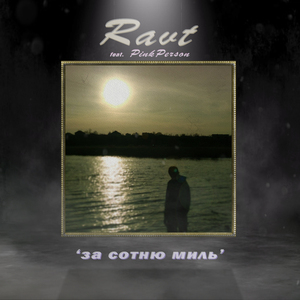 За сотню миль