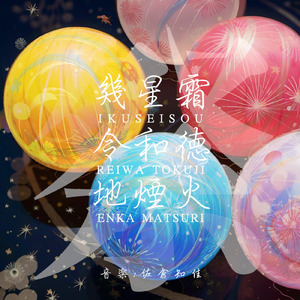 八坂 未来花芯 細波光露