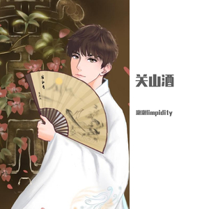 关山酒-男声翻唱