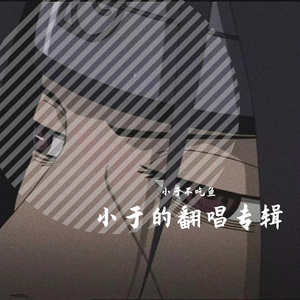 夏日晚风（翻自 xxxmiracle）