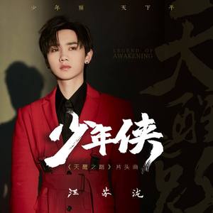 《天醒之路》主题曲（翻自 电视剧主题曲）