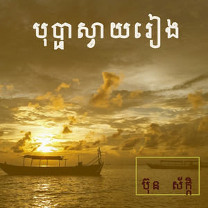 បុប្ផាស្វាយរៀង