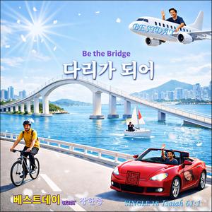 다리가 되어 / 베스트데이 싱글 18 /스포티파이 애플 아마젼 아이튠즈 -초고음질 (Special Version)