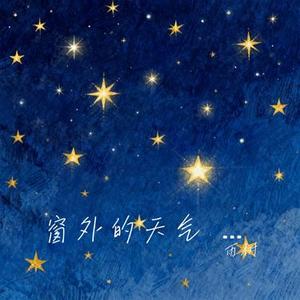 窗外的天气 像你心忐忑不定 (Cover 汪苏泷)