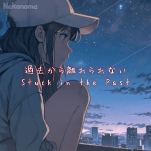 過去から離れられない