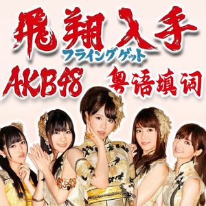 飞翔入手/Flying Get【粤语版】