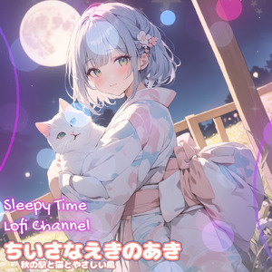 ちいさなえきのあき 秋の駅と猫とやさしい風