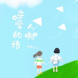 亲爱的旅行人啊