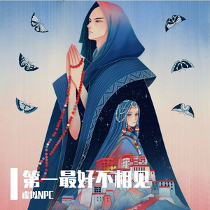 第一最好不相见